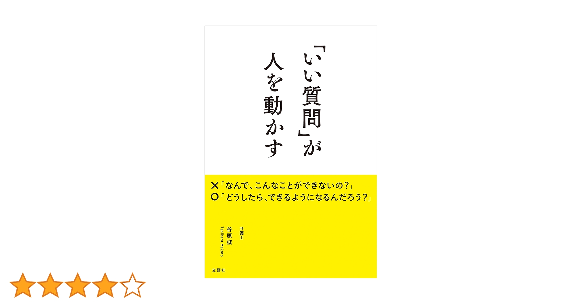AM 文庫版 「いい質問」が人を動かす / 谷原誠 23 いい質問」が人を動かす | 谷原誠 |本 | 通販 | Amazon